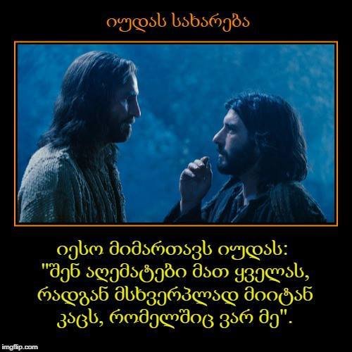იესო და იუდა ისკარიოტელი