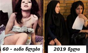 20 ფოტომტკიცებულება იმისა, თუ როგორ იცვამდნენ ირანელი ქალები მანამდე, სანამ ქვეყანაში მკაცრი რეჟიმი დაწესდებოდა