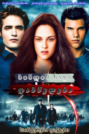 The Twilight Saga: Eclipse - ბ ი ნ დ ი ს  ს ა გ ა:  დ ა ბ ნ ე ლ ე ბ ა