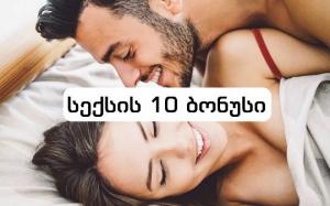 10 სასარგებლო ბონუსი ორგანიზმისთვის, რასაც სიყვარულით დაკავება იძლევა