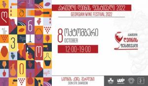 ღვინის ნამდვილი დღესასწაული ბრუნდება -  უკვე მეოთხედ შარდენზე „ქართული ღვინის ფესტივალი 2022“ გაიმართება