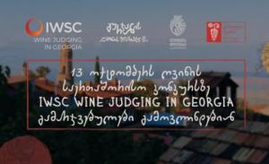 13 ოქტომბერს ღვინის საერთაშორისო კონკურსზე -  IWSC Wine Judging in Georgia გამარჯვებულები გამოვლინდებიან