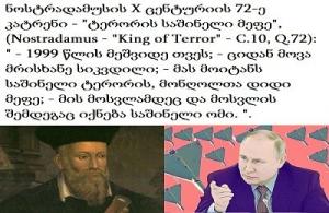 "ტერორის საშინელი მეფე" - "King Of Terror" - (Nostradamus - "King of Terror" - C.10, Q.72) - ძალიან მოკლე ანალიზი