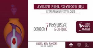 „ქართული ღვინის ფესტივალი“ 7 ოქტომბერს გაიმართება
