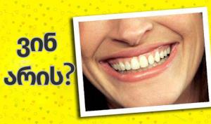 ტესტი: შეგიძლიათ გამოიცნოთ ცნობილი ადამიანები ჰოლივუდის ღიმილით?
