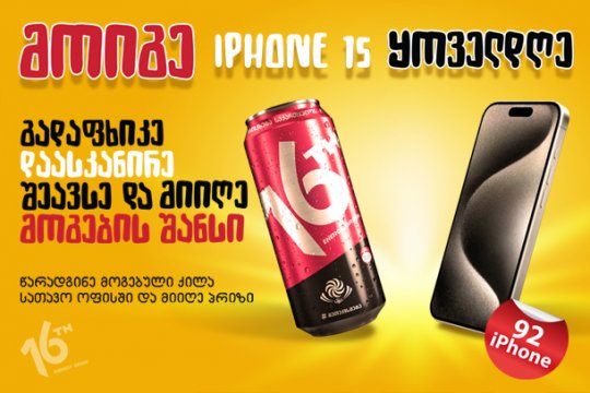 მოიგე iphone 15! - ენერგეტიკული სასმელი 