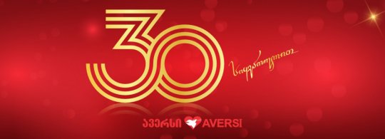 30 წელი სიყვარულით - „ავერსი“!