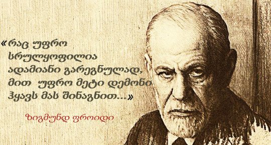 ზიგმუნდ ფროიდის  20 ციტატა და თეზისი, რომელიც  ადამიანების უკეთესად გაგებაში დაგეხმარებათ