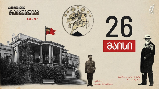 1920 წლის 7 მაისს საბჭოთა რუსეთმა საქართველოს დამოუკიდებლობა აღიარა