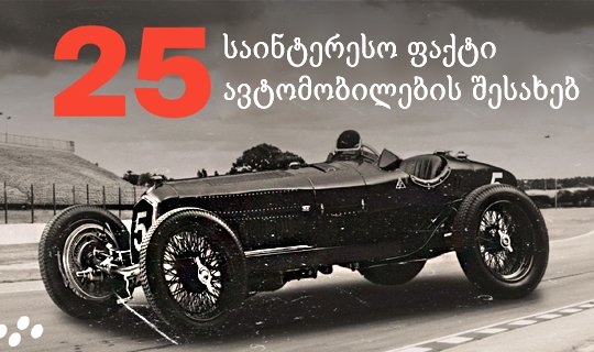 20   საინტერესო ფაქტი ავტომობილების შესახებ