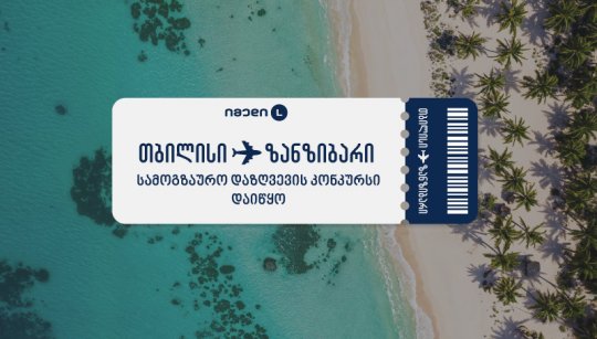 იმედი L-ის სამოგზაურო კონკურსში გამარჯვებულს ზანზიბარზე მოგზაურობა ელოდება