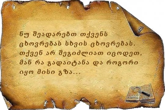 ბრძნული  რჩევები პირადულზე, სხვებთან დამოკიდებულებასა და ცხოვრებაზე