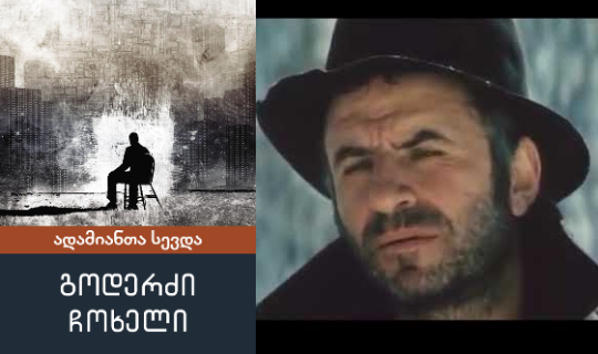 ქართული ფილმები გადაღებული წიგნების მიხედვით