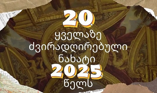 2025 წლის 20 ყველაზე ძვირადღირებული ნახატი