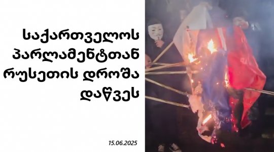 უწყვეტი პროტესტის მონაწილეებმა საქართველოს პარლამენტთან რუსეთის დროშა დაწვეს