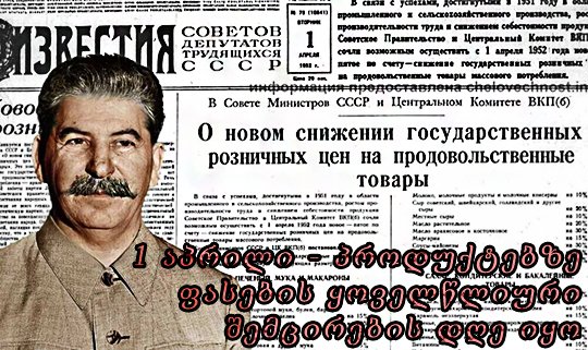 ეკონომიკურ წინსვლა და რეპრესიები სტალინის ეპოქაში