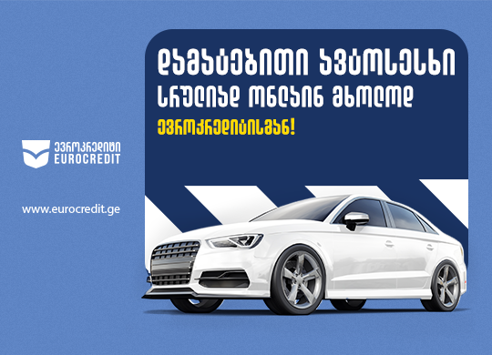 ევროკრედიტი: ტრადიციული ფინანსური ორგანიზაციიდან ფინტექ სივრცისკენ — ახალი ეტაპი ციფრულ მომსახურებაში
