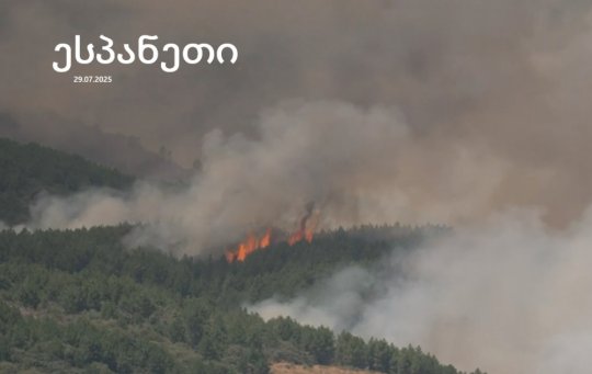 ესპანეთში ძლიერი ხანძარია
