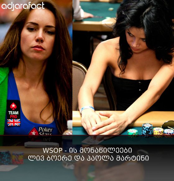 WSOP - ის ყველაზე სექსუალური მოთამაშეები