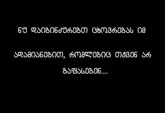ნუ დაიბინძურებთ ცხოვრებას...