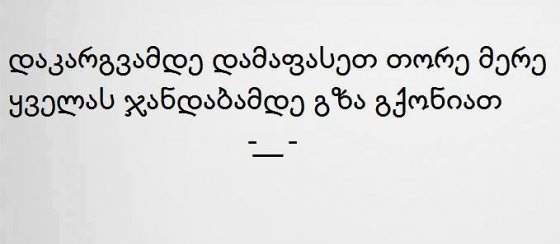 დაკარგვამდე დამაფასე....