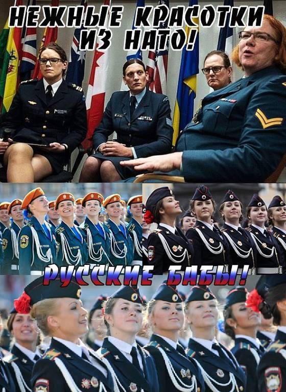 რაც მართალია, მართალია ნატოელ სამხედრო ქალებს რუსი სამხედრო ქალები სჯობია.