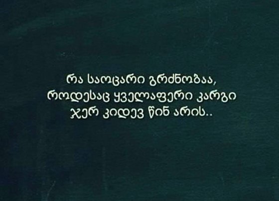 საოცარი გრძნობა...