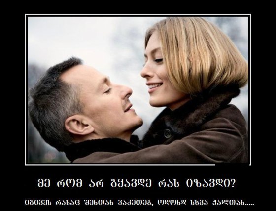 სხვა ქალთან....