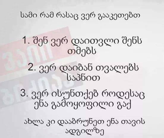 სამი რამ რასაც ვერ გააკეთებთ
