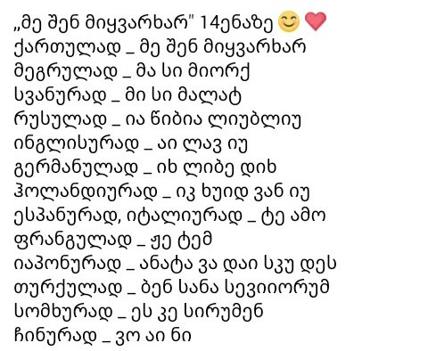 "მე შენ მიყვარხარ" 14 ენაზე იქნებ გამოგადგეთ ვინმეს