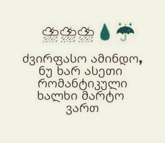 ძვირფასო ამინდო ნუ ხარ ასეთი რომანტიული ხალხი მარტო ვართ...