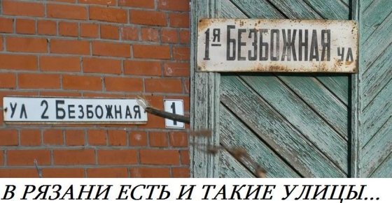 როგორია უღმერთოების ქუჩაზე, რომ ცხოვრობ კაცი ანუ ეს რუსეთია