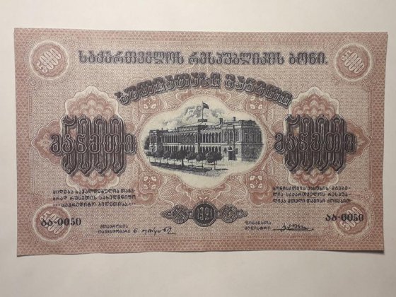 5000 ქართული მანეთი 1921 წელი