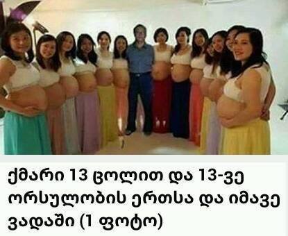 ქმარი 13 მეუღლით და 13-ვე ორსულობის ერთსად იმავე ვადაში