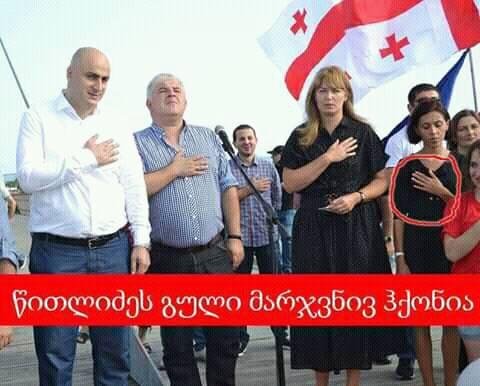 ზუგდიდელ ნაციონალ წითლიძეს გული სხვა მხარეს აქვს ეტყობა