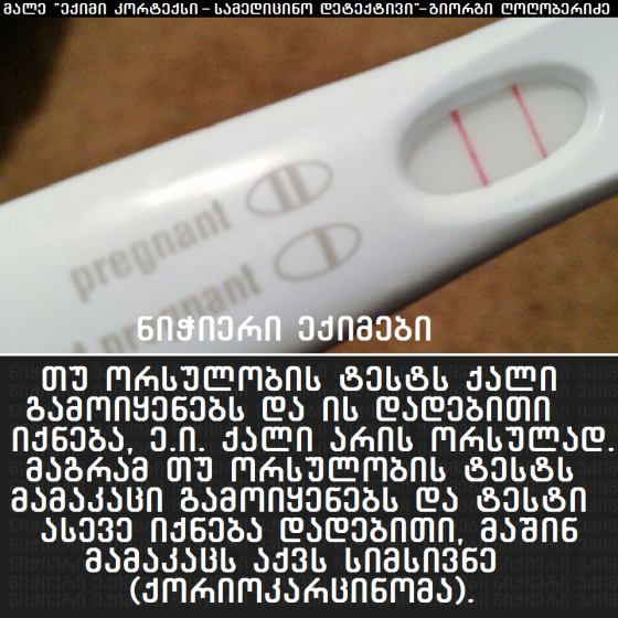 მამაკაცებო, გაიკეთეთ ორსულობის ტესტი და დაადგინეთ გაქვთ თუ არა სიმსივნე