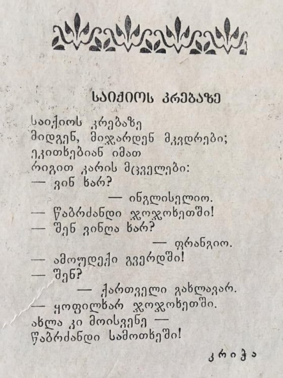 1907 წ. პოლიტიკური სატირის ჟურნალი “ბზიკი''..  და რა  შეიცვალა?