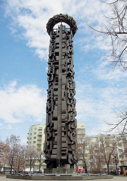 ქართული ანბანის ძეგლი საქართველოს ქუჩაზე მოსკოვში