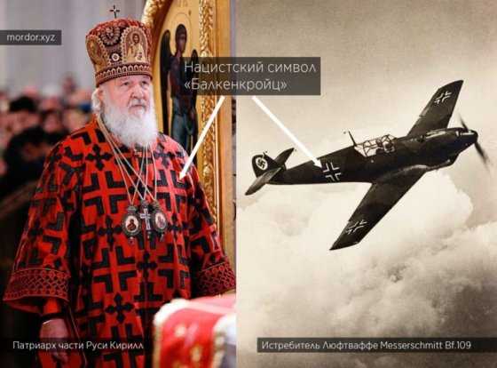 რუსეთის პატრიარქის სამოსზე და ნაცისტური გერმანიის თვითმფრინავზე ერთნაირი ლოგოა