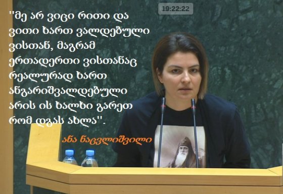 მიმართავს ანა ნაცვლიშვილი დეპუტატებს, რომლებიც მხარს უჭერენ რუსულ კანონს