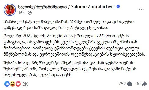 სალომე ზურაბიშვილი ვეტოს დაადებს ახალ რუსულ კანონს "შეკრებებისა და მანიფესტაციების შესახებ"“