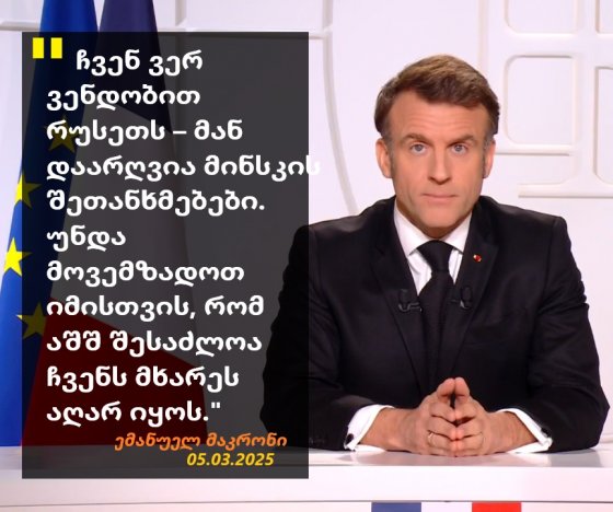 "უნდა მოვემზადოთ იმისთვის, რომ აშშ შესაძლოა ჩვენს მხარეს აღარ იყოს" - ემანუელ მაკრონი