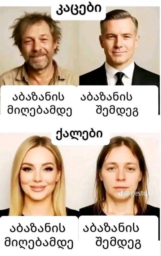 აბაზანის მიღებამდე და აბაზანის შემდეგ