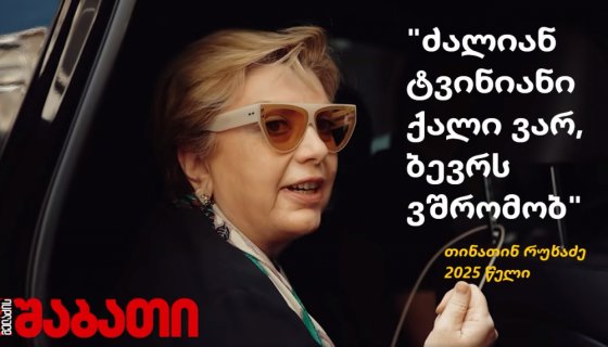 "ძალიან ტვინიანი ქალი ვარ"