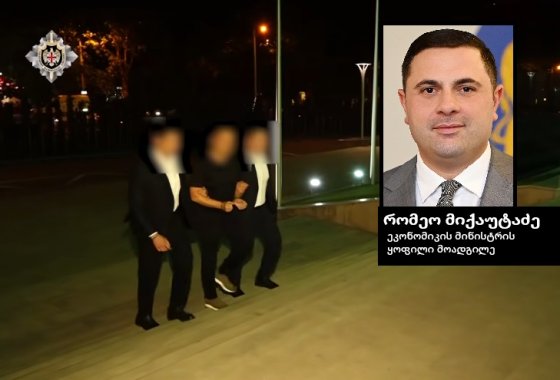 რომეო მიქაუტაძე დააკავეს