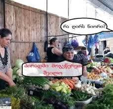 რა ღირს ნიორი?