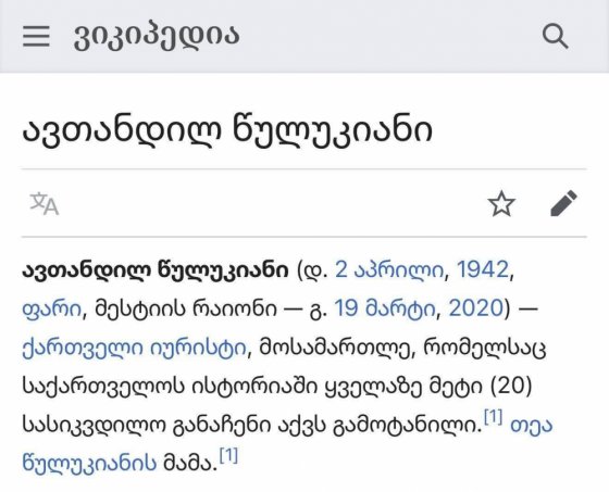 თეა წულუკიანის მამა