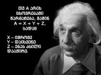 აინშტაინის წარმატების ფორმულა