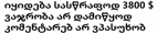 როცა ქართულის გაკვეთილებს აცდენდი და მანქანის გაყიდვისას ასე წერ განცხადებას