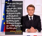 "რესეთი მთელ ევროპას ემუქრება" - ემანუელ მაკრონი